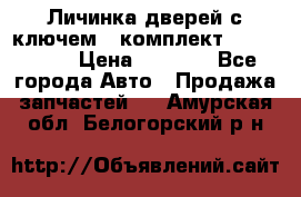 Личинка дверей с ключем  (комплект) dongfeng  › Цена ­ 1 800 - Все города Авто » Продажа запчастей   . Амурская обл.,Белогорский р-н